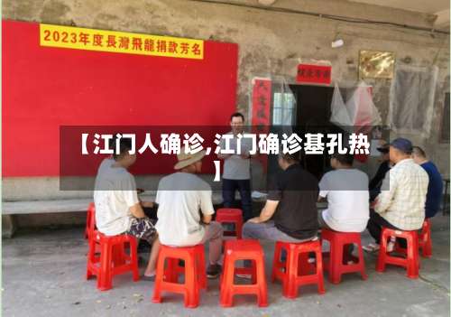 【江门人确诊,江门确诊基孔热】-第3张图片