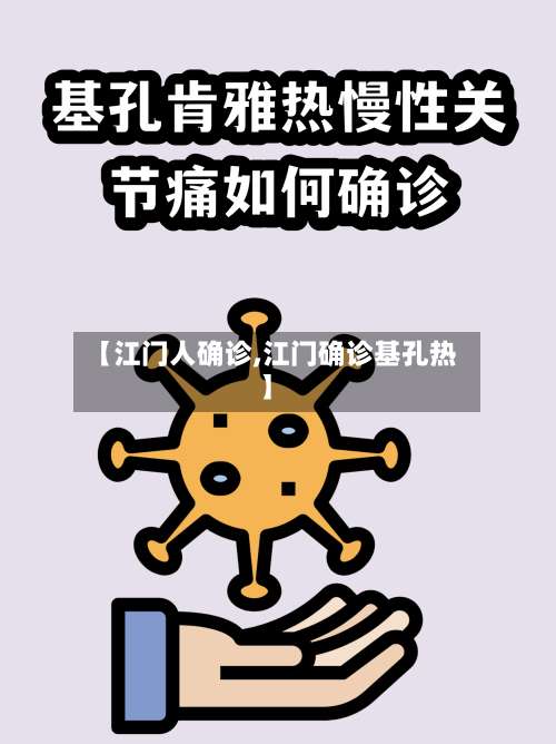 【江门人确诊,江门确诊基孔热】