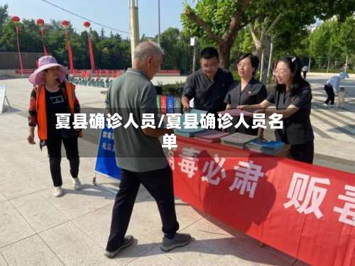 夏县确诊人员/夏县确诊人员名单
