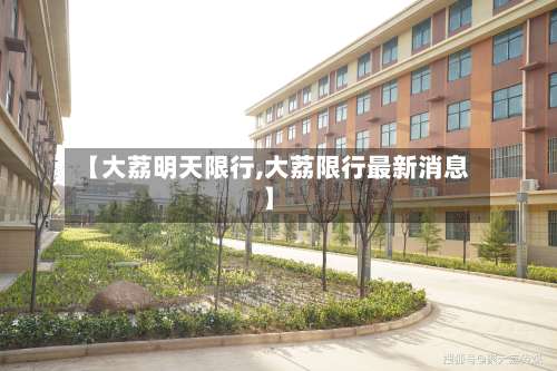 【大荔明天限行,大荔限行最新消息】