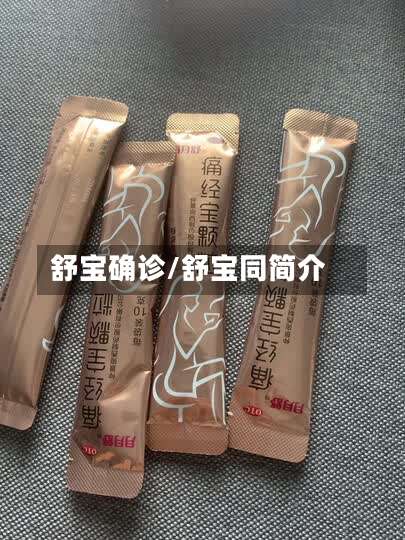 舒宝确诊/舒宝同简介-第2张图片