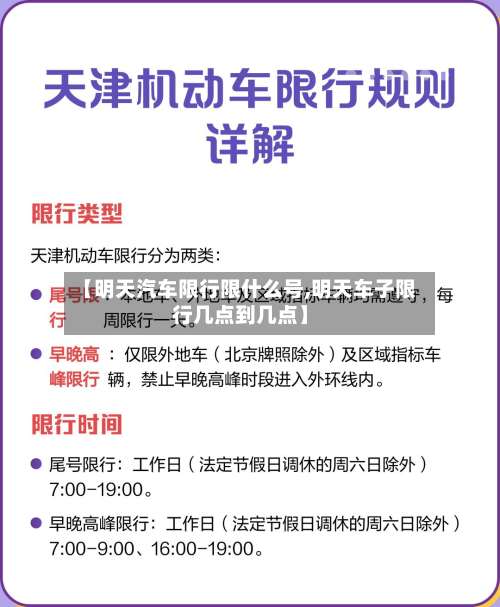 【明天汽车限行限什么号,明天车子限行几点到几点】
