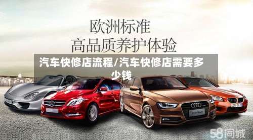 汽车快修店流程/汽车快修店需要多少钱-第2张图片