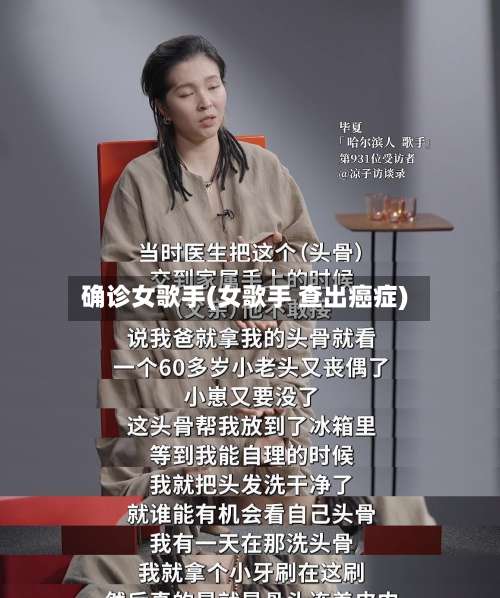 确诊女歌手(女歌手 查出癌症)-第2张图片