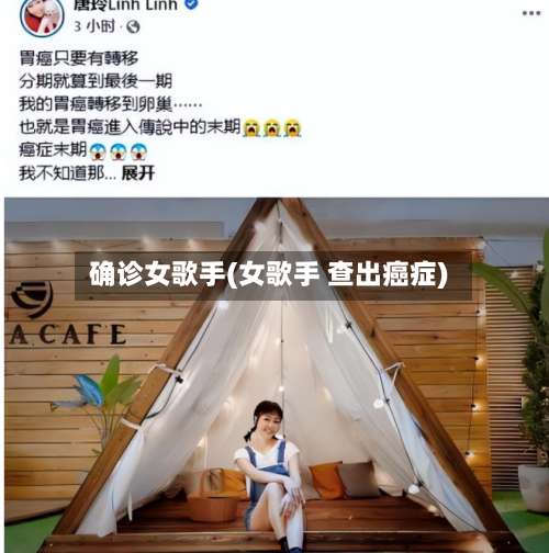 确诊女歌手(女歌手 查出癌症)-第3张图片