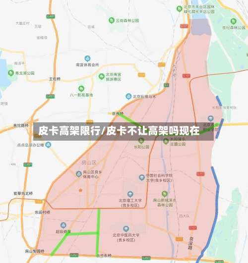 皮卡高架限行/皮卡不让高架吗现在