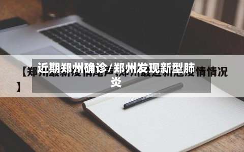 近期郑州确诊/郑州发现新型肺炎-第2张图片