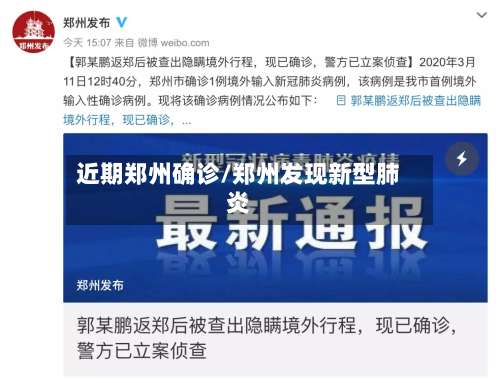 近期郑州确诊/郑州发现新型肺炎