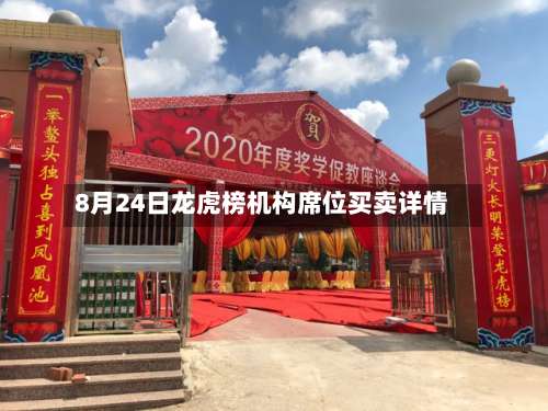 8月24日龙虎榜机构席位买卖详情-第2张图片