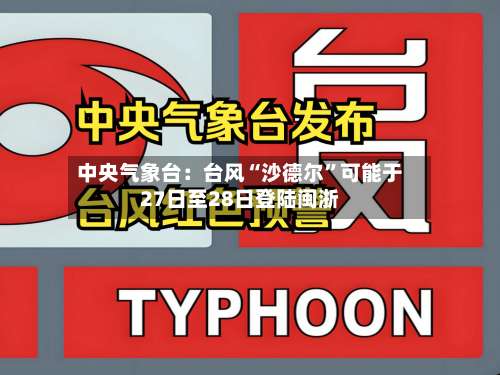 中央气象台：台风“沙德尔”可能于27日至28日登陆闽浙