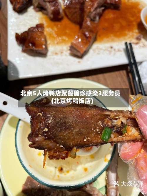 北京5人烤鸭店聚餐确诊感染3服务员(北京烤鸭饭店)-第2张图片