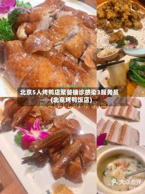 北京5人烤鸭店聚餐确诊感染3服务员(北京烤鸭饭店)-第3张图片