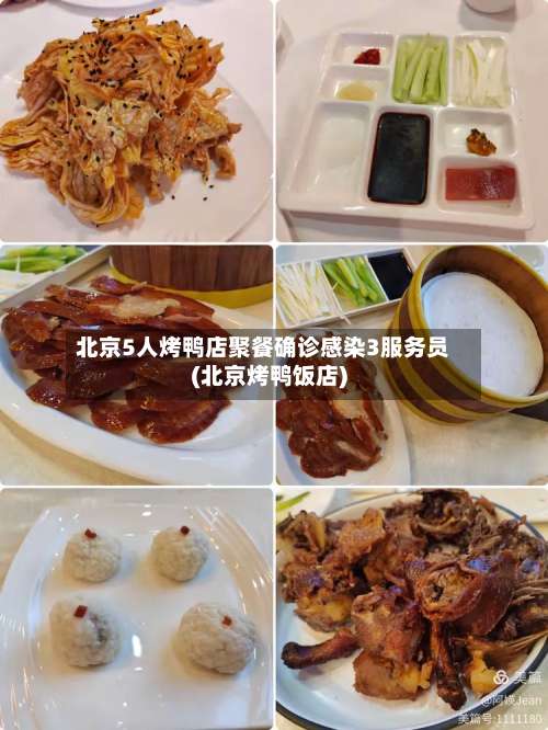 北京5人烤鸭店聚餐确诊感染3服务员(北京烤鸭饭店)