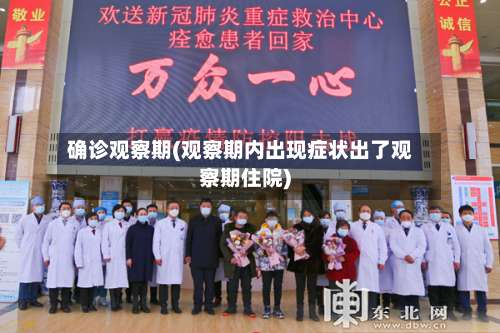 确诊观察期(观察期内出现症状出了观察期住院)-第2张图片