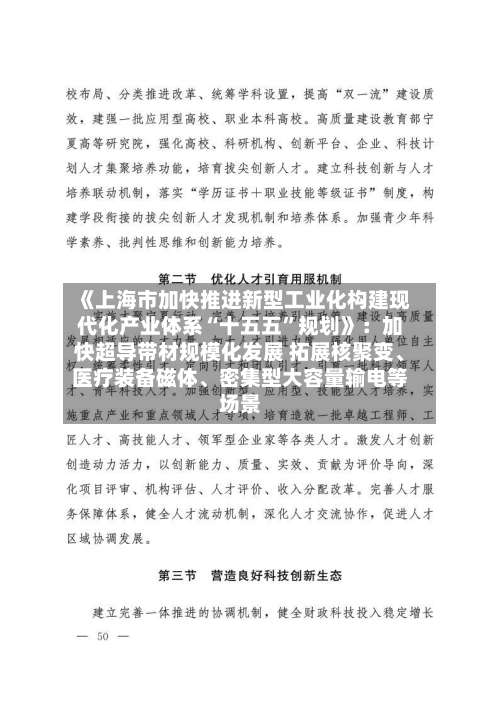 《上海市加快推进新型工业化构建现代化产业体系“十五五”规划》：加快超导带材规模化发展 拓展核聚变、医疗装备磁体、密集型大容量输电等场景