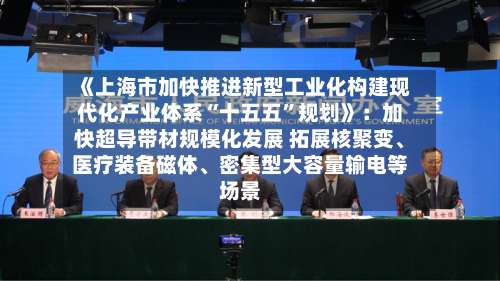 《上海市加快推进新型工业化构建现代化产业体系“十五五	”规划》：加快超导带材规模化发展 拓展核聚变	、医疗装备磁体、密集型大容量输电等场景-第2张图片