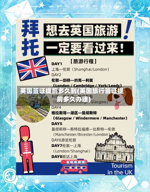 英国签证提前多久到(英国旅行签证提前多久办理)-第2张图片