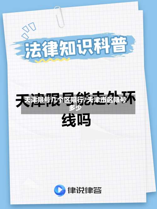 天津限号几个区限行/天津市区限号多少-第2张图片