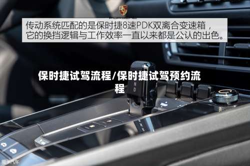 保时捷试驾流程/保时捷试驾预约流程-第2张图片