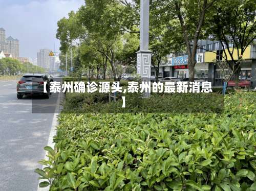 【泰州确诊源头,泰州的最新消息】