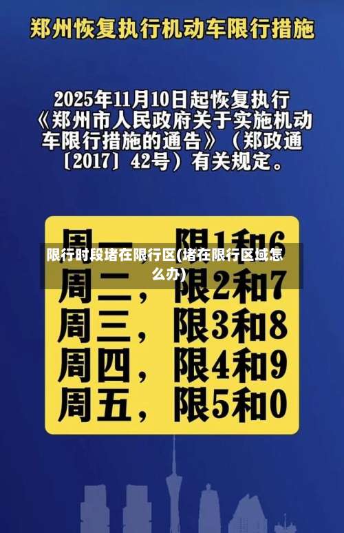 限行时段堵在限行区(堵在限行区域怎么办)-第2张图片