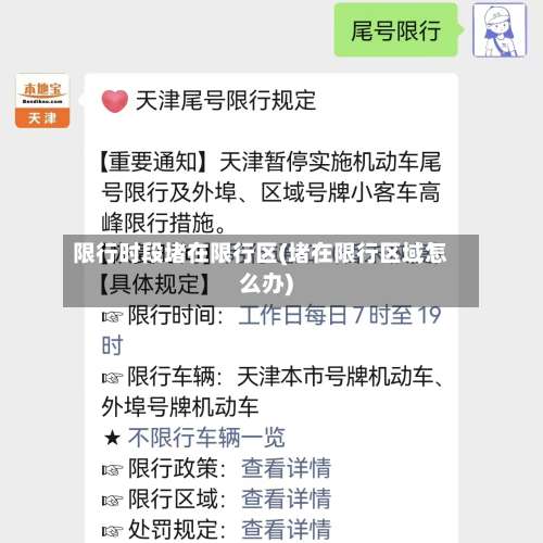 限行时段堵在限行区(堵在限行区域怎么办)