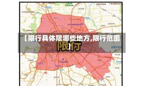 【限行具体限哪些地方,限行范围】-第2张图片