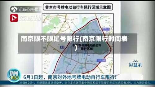南京限不限尾号限行(南京限行时间表)-第2张图片