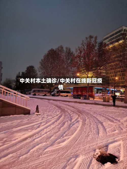 中关村本土确诊/中关村在线新冠疫情