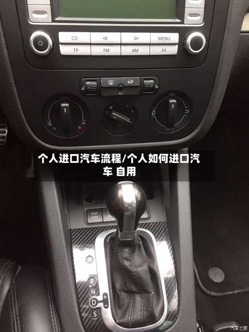 个人进口汽车流程/个人如何进口汽车 自用-第3张图片