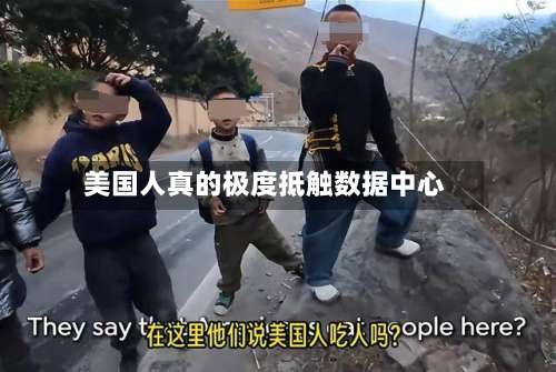 美国人真的极度抵触数据中心-第2张图片