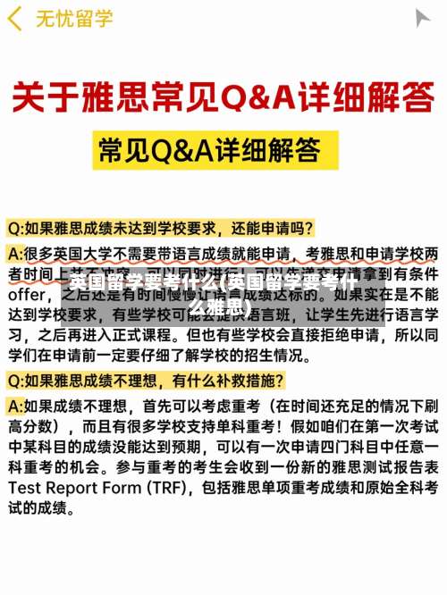英国留学要考什么(英国留学要考什么雅思)