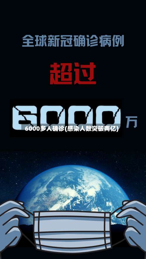 6000多人确诊(感染人数突破两亿)