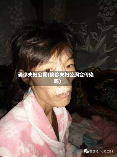 确诊夫妇公厕(确诊夫妇公厕会传染吗)