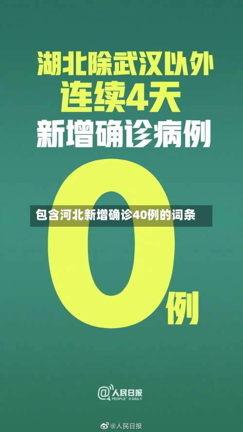 包含河北新增确诊40例的词条-第3张图片