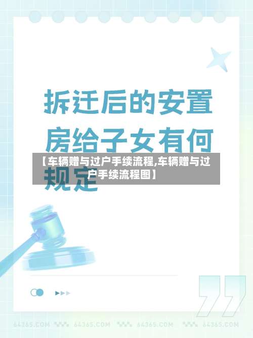 【车辆赠与过户手续流程,车辆赠与过户手续流程图】-第3张图片