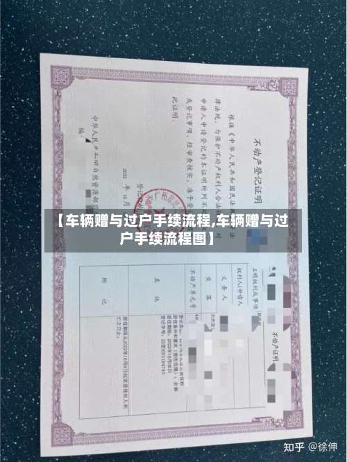 【车辆赠与过户手续流程,车辆赠与过户手续流程图】