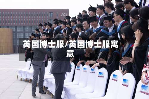 英国博士服/英国博士服寓意-第2张图片