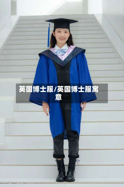 英国博士服/英国博士服寓意