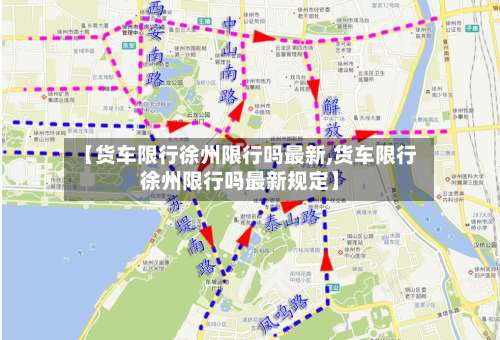 【货车限行徐州限行吗最新,货车限行徐州限行吗最新规定】-第3张图片