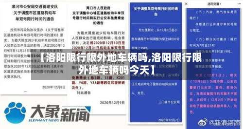 【洛阳限行限外地车辆吗,洛阳限行限外地车辆吗今天】-第2张图片