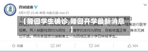 【隆回学生确诊,隆回开学最新消息】-第2张图片
