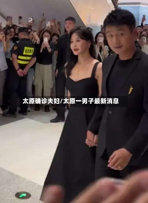 太原确诊夫妇/太原一男子最新消息-第2张图片