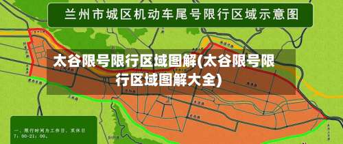 太谷限号限行区域图解(太谷限号限行区域图解大全)