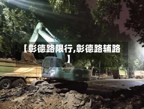 【彰德路限行,彰德路辅路】-第2张图片