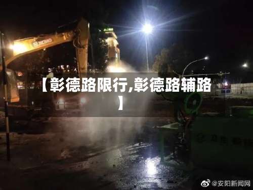 【彰德路限行,彰德路辅路】