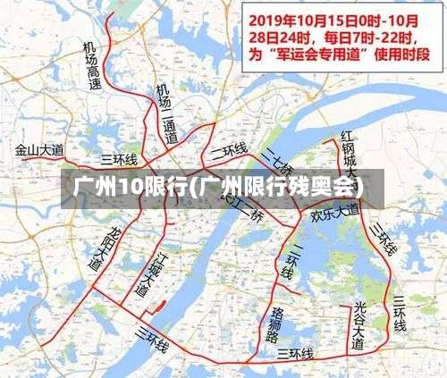 广州10限行(广州限行残奥会)-第2张图片