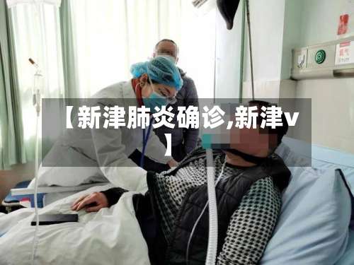 【新津肺炎确诊,新津v】-第3张图片