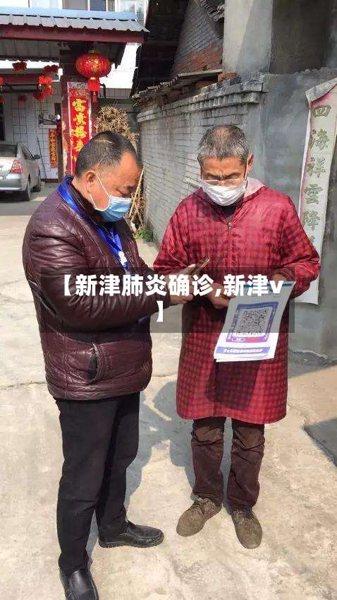 【新津肺炎确诊,新津v】-第2张图片