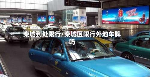 栾城到处限行/栾城区限行外地车牌吗